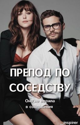 Препод по соседству