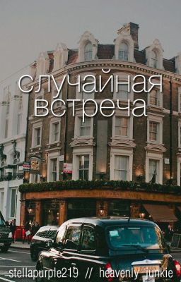 Случайная встреча • phan