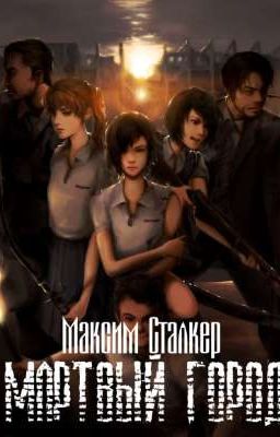 Мëртвый город: Начало