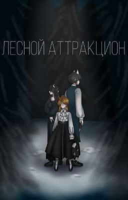 Лесной аттракцион 