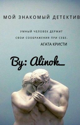 Мой знакомый-детектив...