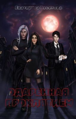 Одаренная проклятием 