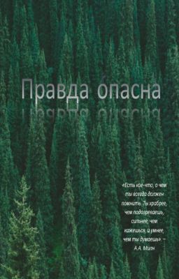 Правда опасна...