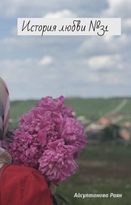 История любви №31