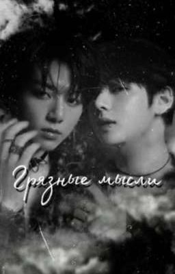 Грязные мысли 18+