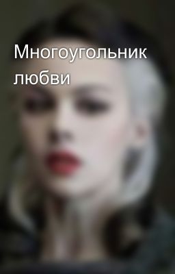 Многоугольник любви