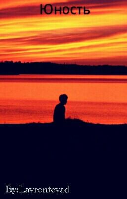 Юность