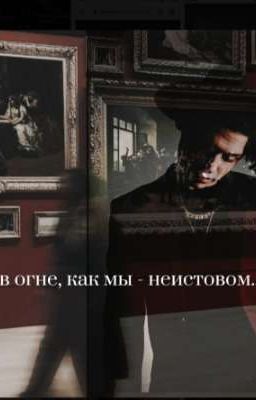 "В огне, как мы - неистовом..."