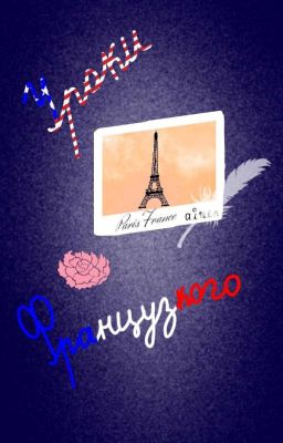 Уроки Французкого