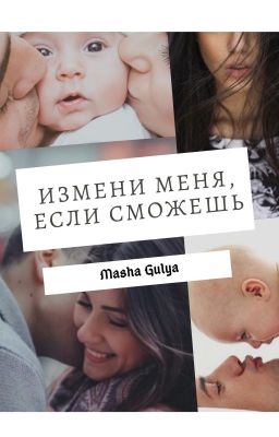 Измени меня, если сможешь