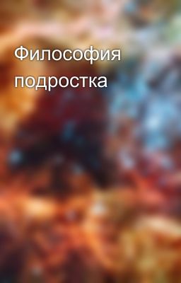 Философия подростка