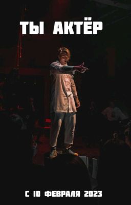 ТЫ АКТЕР