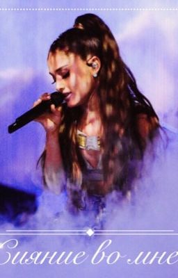 Сияние во мне