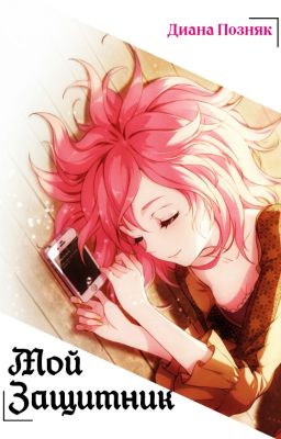 Мой защитник