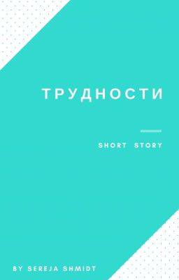 Трудности.