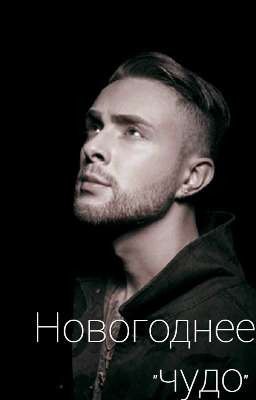 Новогоднее "чудо" 
