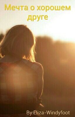 Мечта о хорошем друге