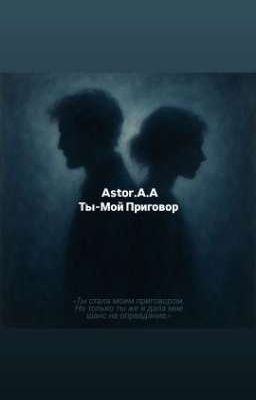 Ты-Мой Приговор 