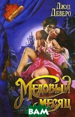 Медовый месяц.