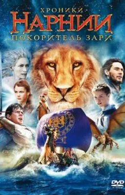 3 часть. Покоритель зари. 