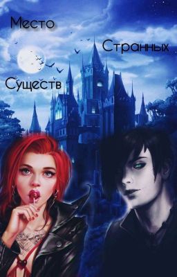 Место странных существ