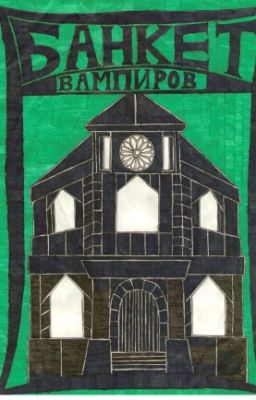 Банкет вампиров