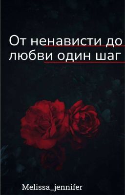 От ненависти до любви, один шаг