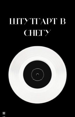 Штутгарт в снегу