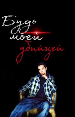 Будь моей убийцей | Том Каулитц 