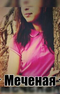 Меченая