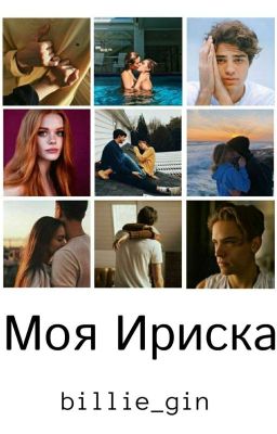 Моя Ириска🍬