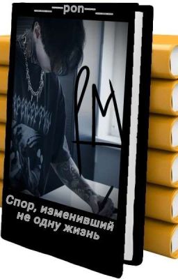 Спор, изменивший не одну жизнь / Дима Матвеев.