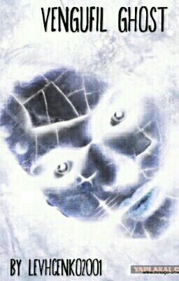 Мстительный призрак.