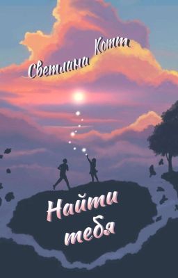 НАЙТИ ТЕБЯ