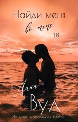 Найди меня во тьме | +18