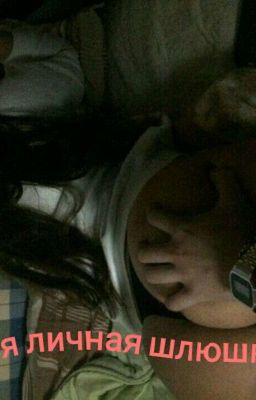 Моя личная шлюшка