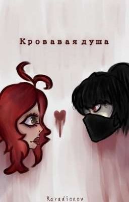 Кровавая душа