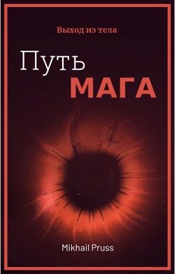 Путь Мага