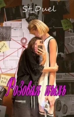 Розовая пыль || Аллия