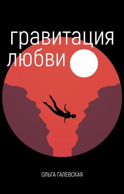 Гравитация любви