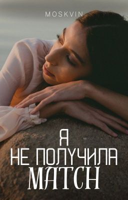 Срочно получи MATCH