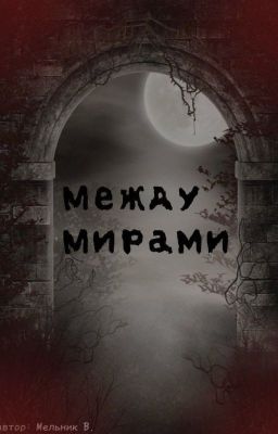 Между Мирами