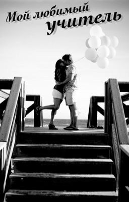 Мой любимый учитель