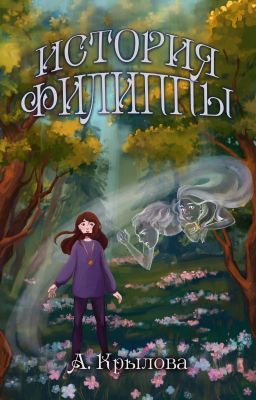 История Филиппы