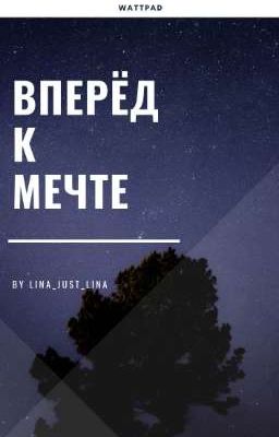 Вперед к мечте!