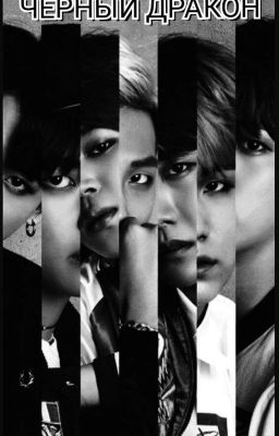 "Черный дракон"