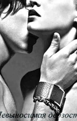 Невыносимая дерзость