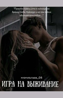 Игра На Выживание