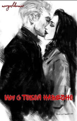 Мы с тобой навечно ( Часть 2) 