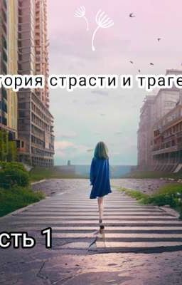 История страсти и трагедии